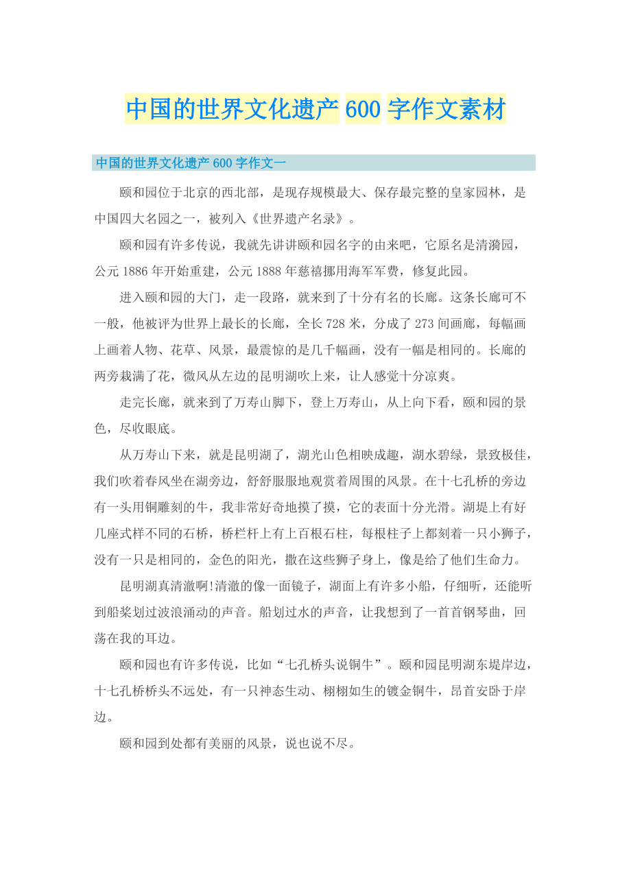 中国的世界文化遗产600字作文素材.doc_第1页