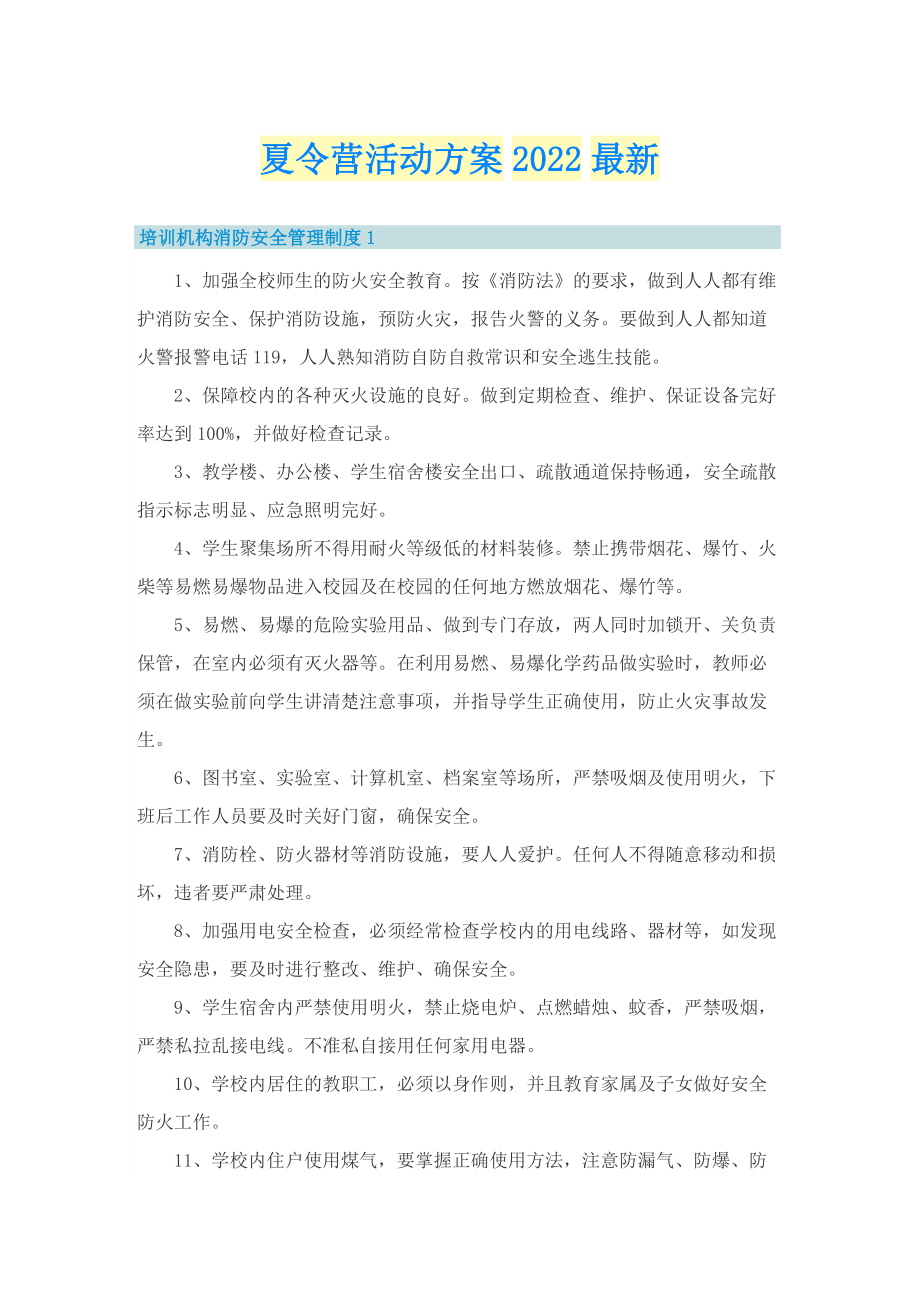 夏令营活动方案2022最新.doc_第1页