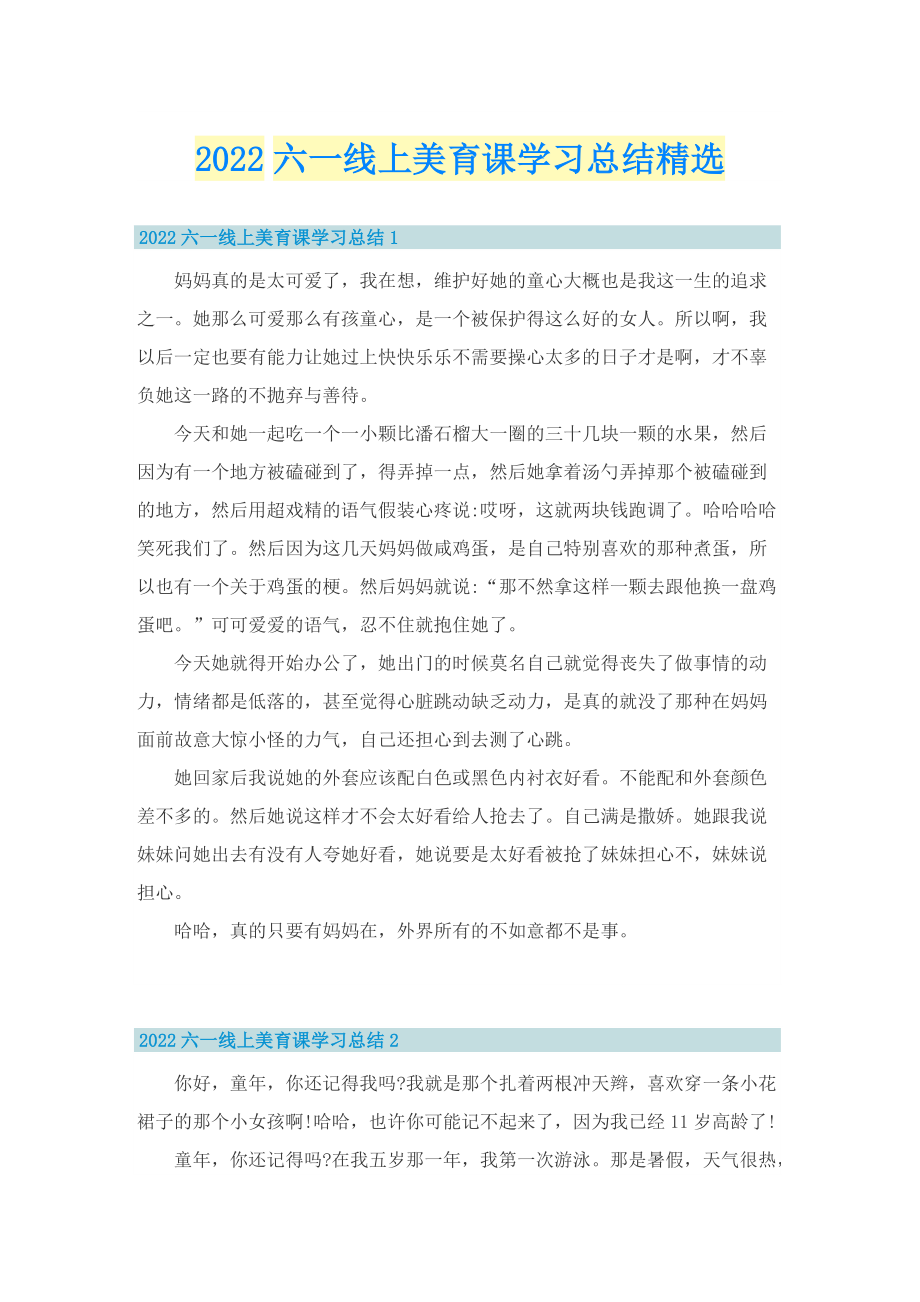 2022六一线上美育课学习总结精选.doc_第1页