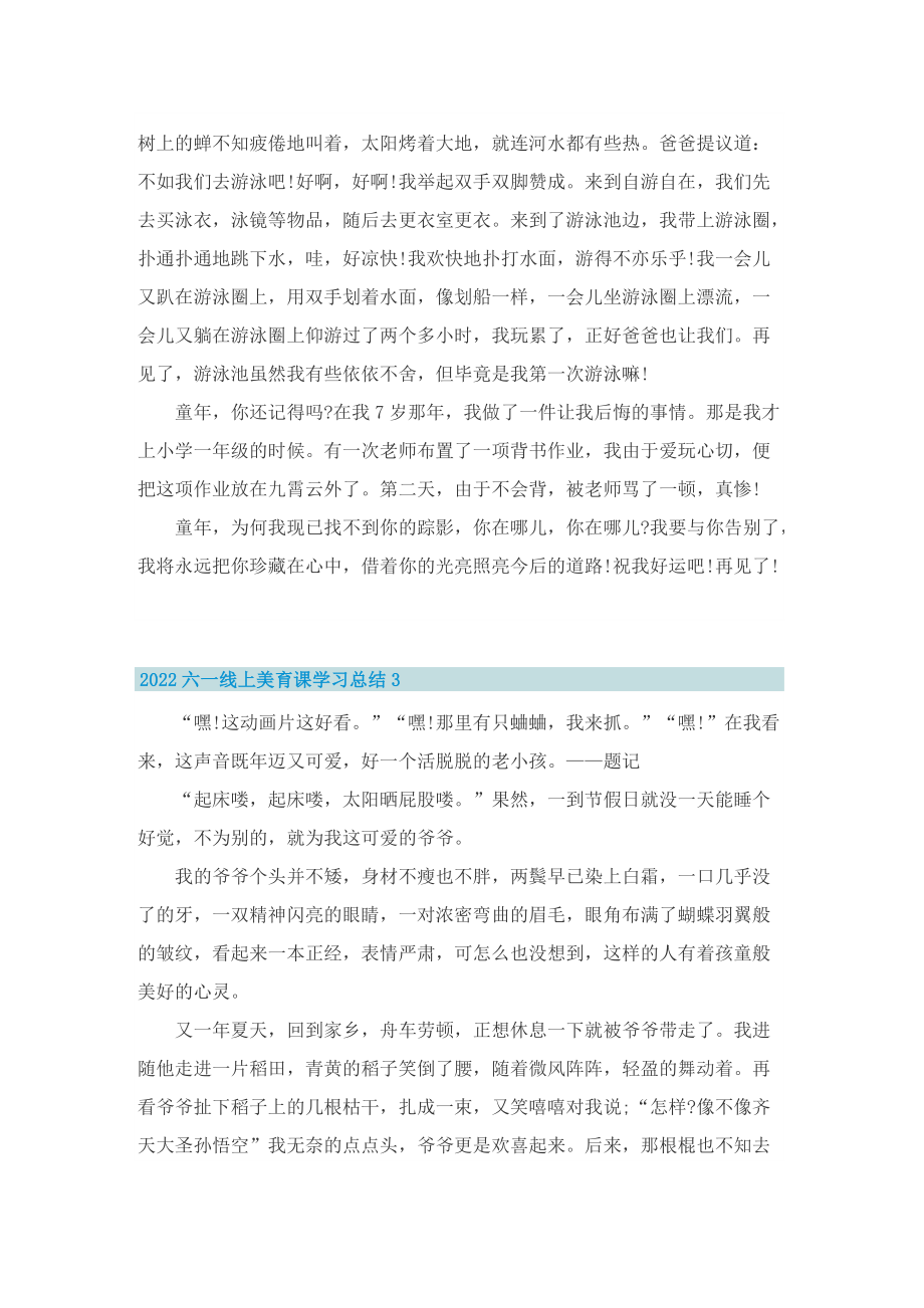 2022六一线上美育课学习总结精选.doc_第2页