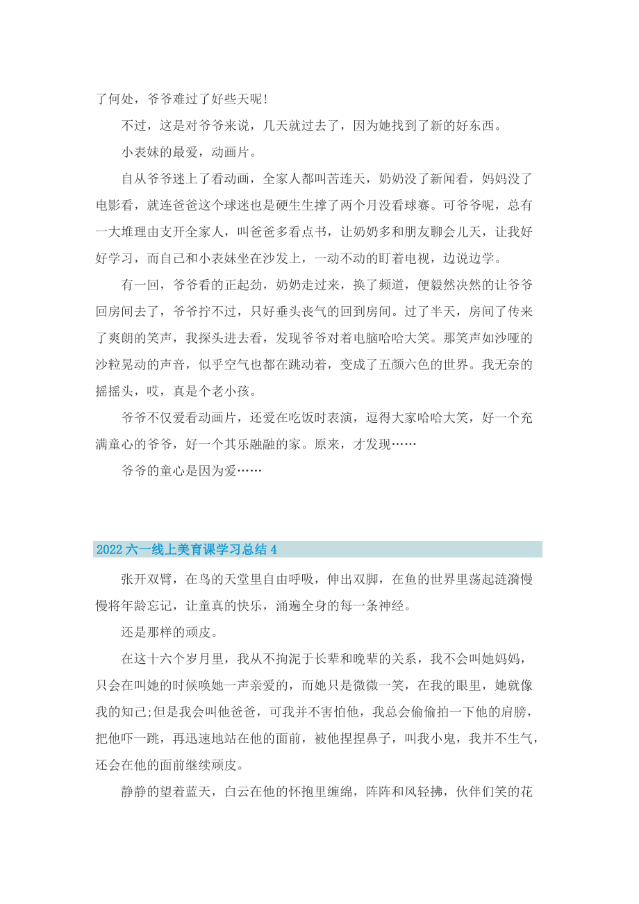 2022六一线上美育课学习总结精选.doc_第3页