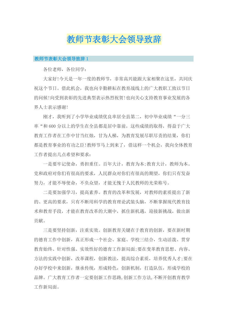 教师节表彰大会领导致辞.doc_第1页