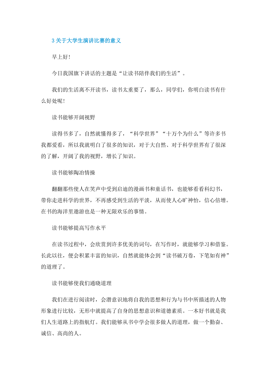 关于大学生演讲比赛的意义.doc_第3页