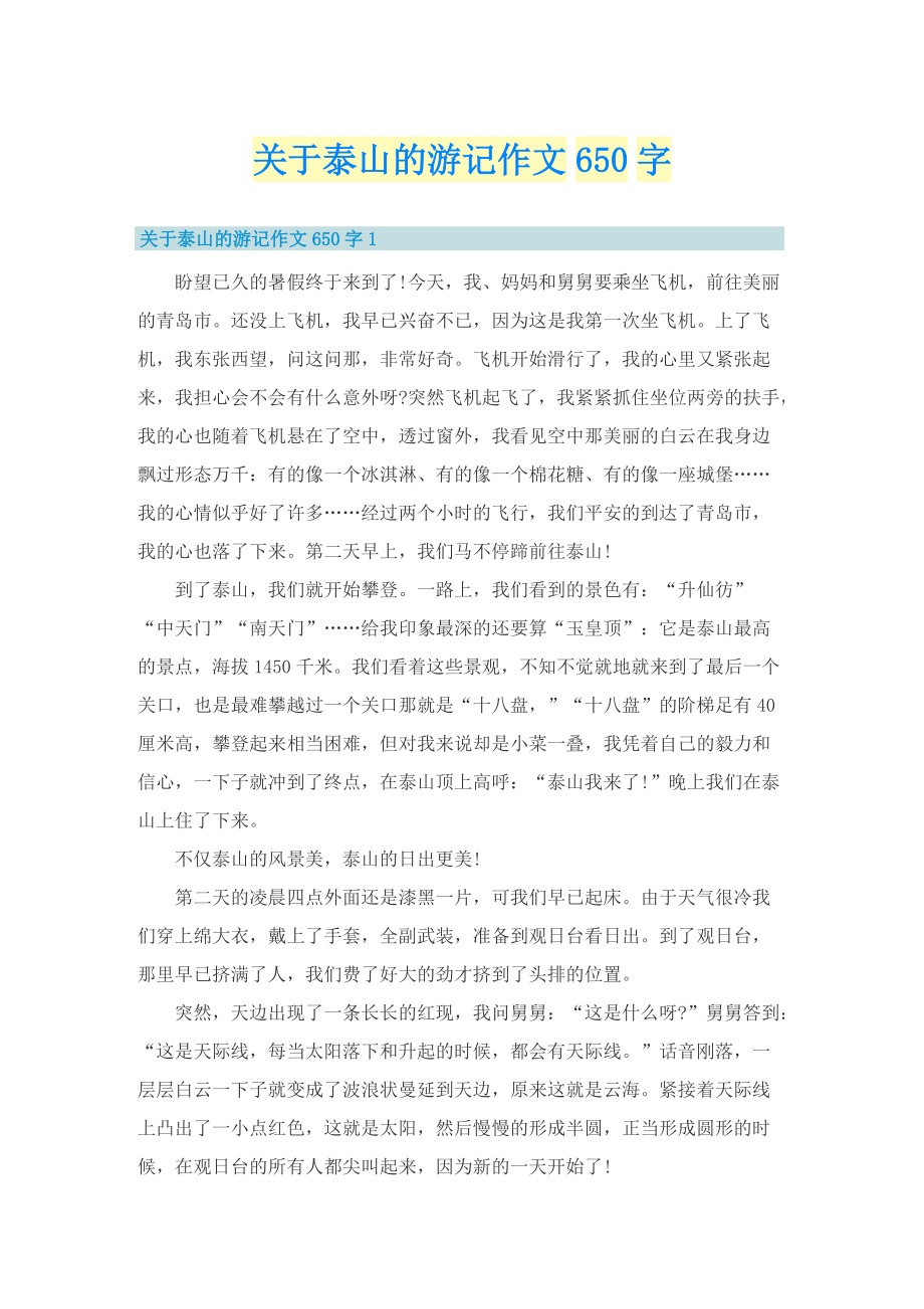 关于泰山的游记作文650字.doc_第1页