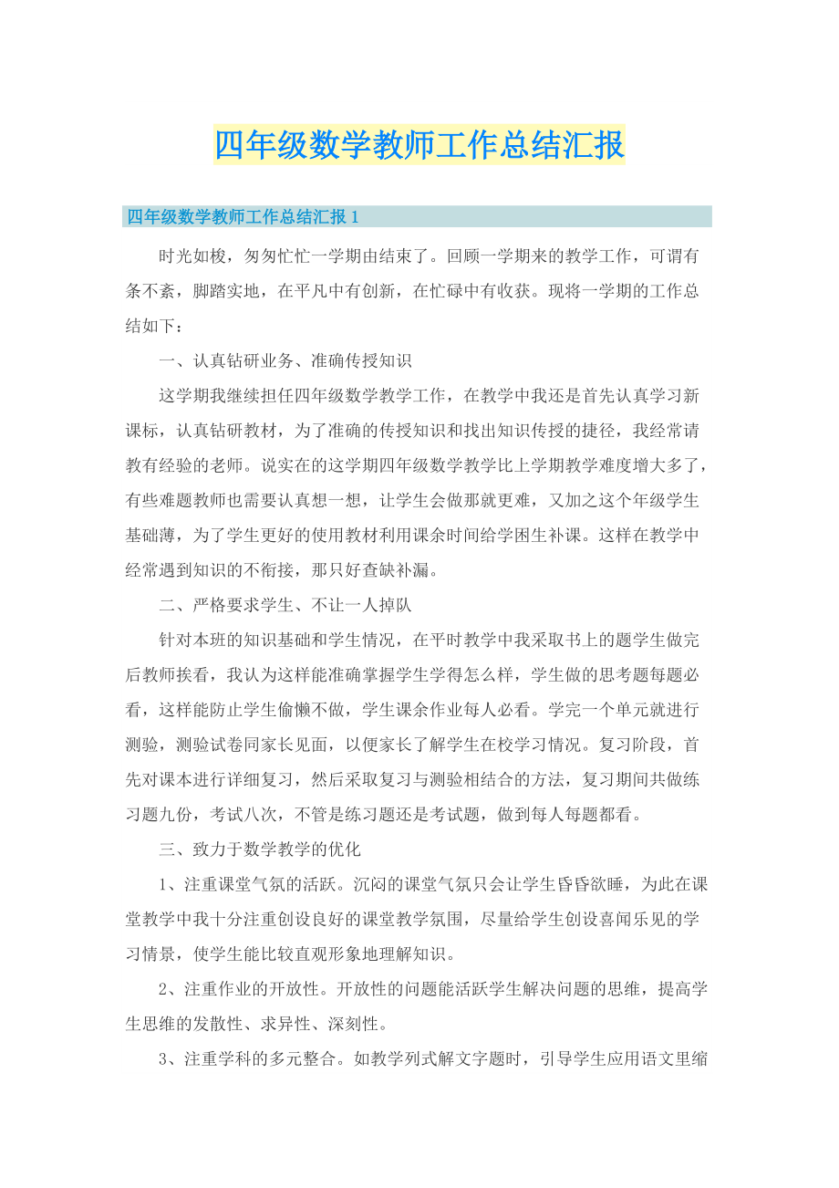 四年级数学教师工作总结汇报.doc_第1页