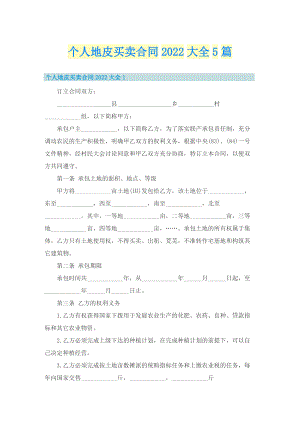 个人地皮买卖合同2022大全5篇.doc