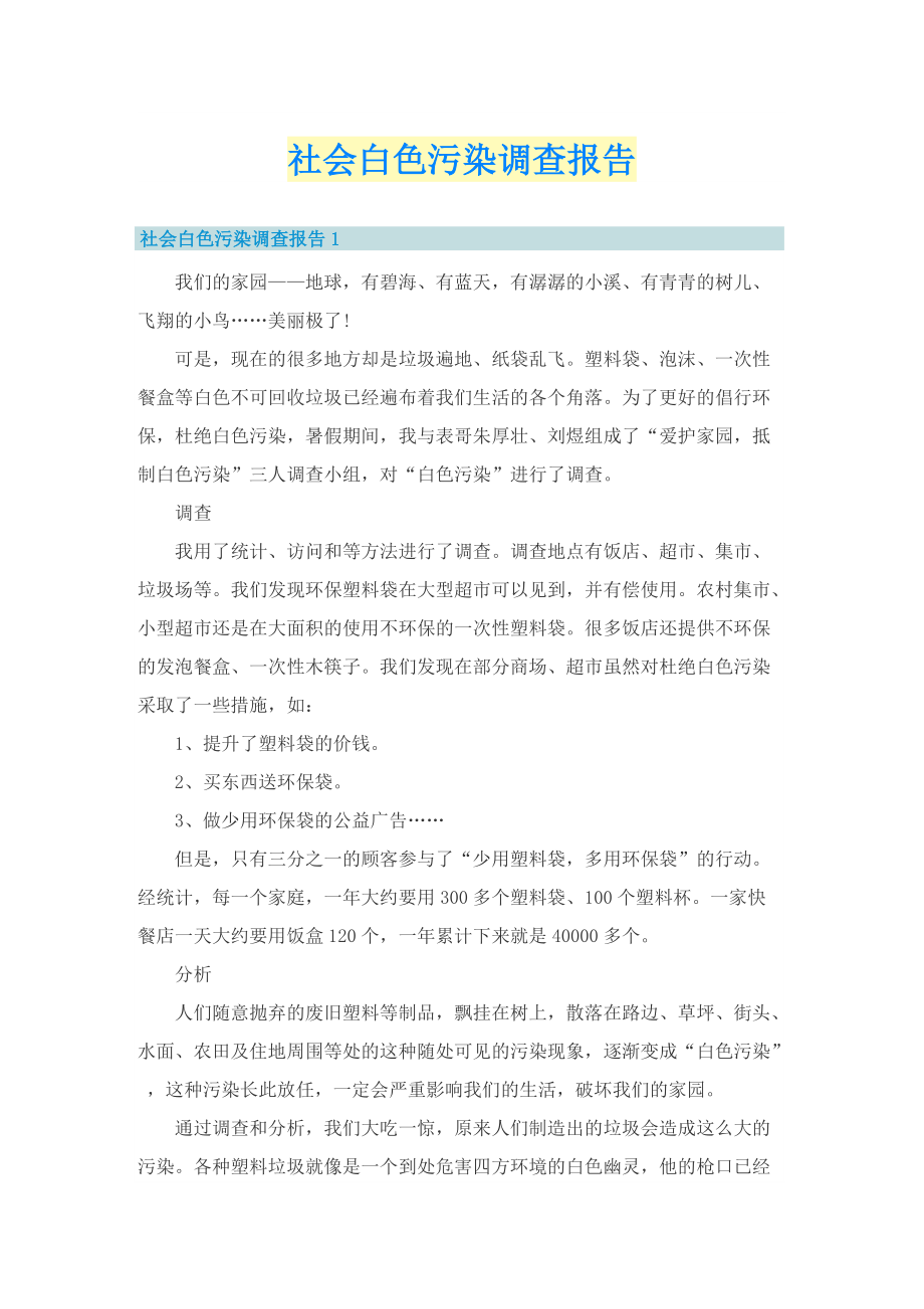 社会白色污染调查报告.doc_第1页