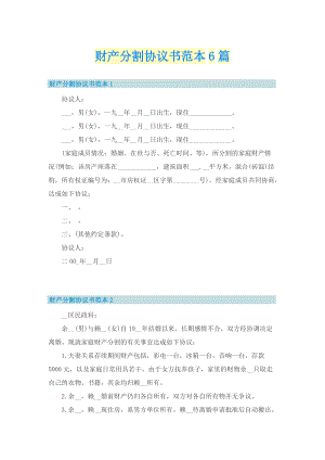 财产分割协议书范本6篇.doc