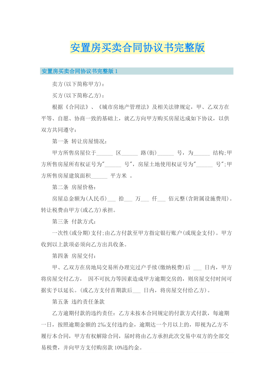 安置房买卖合同协议书完整版_1.doc_第1页