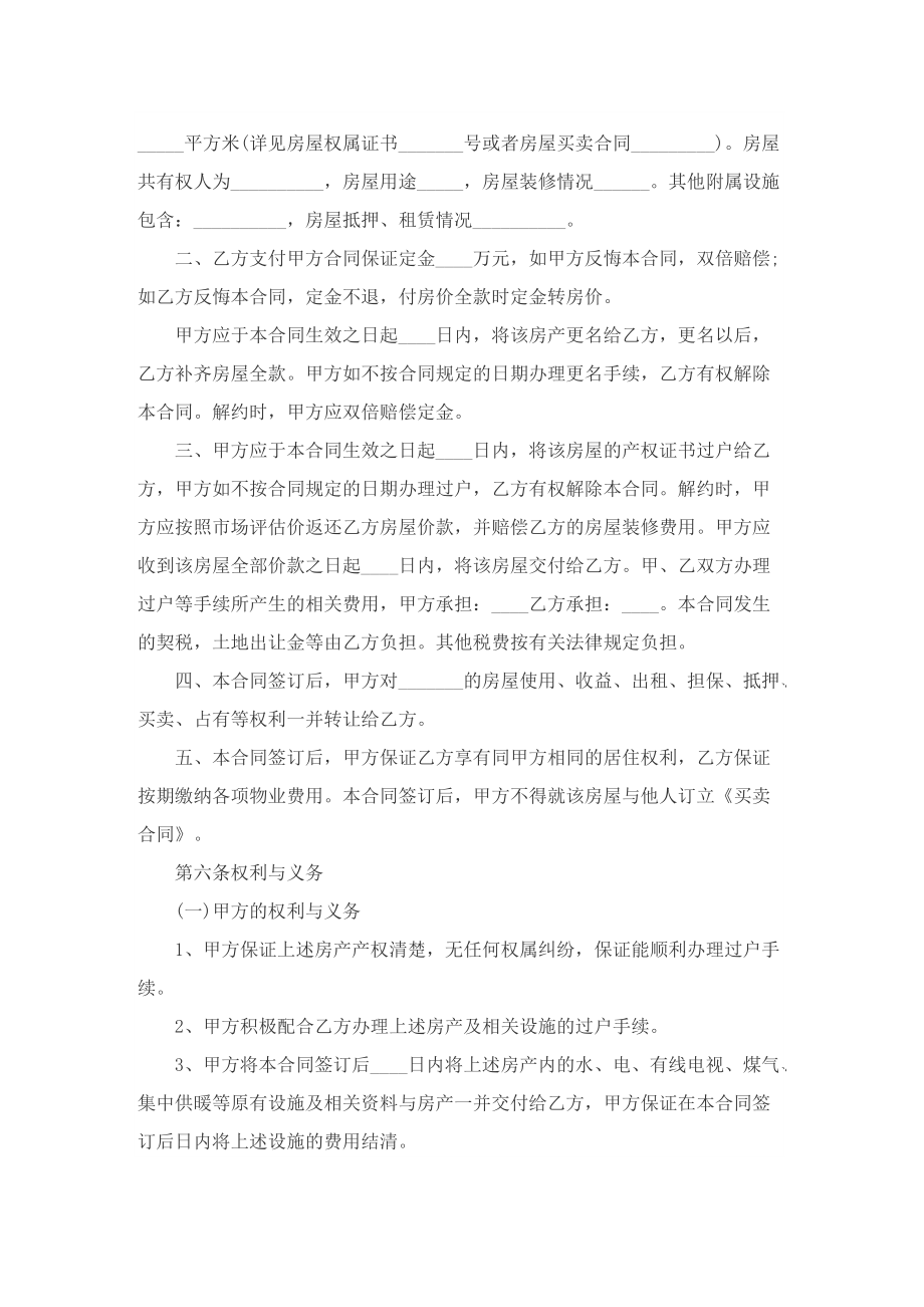 安置房买卖合同协议书完整版_1.doc_第3页