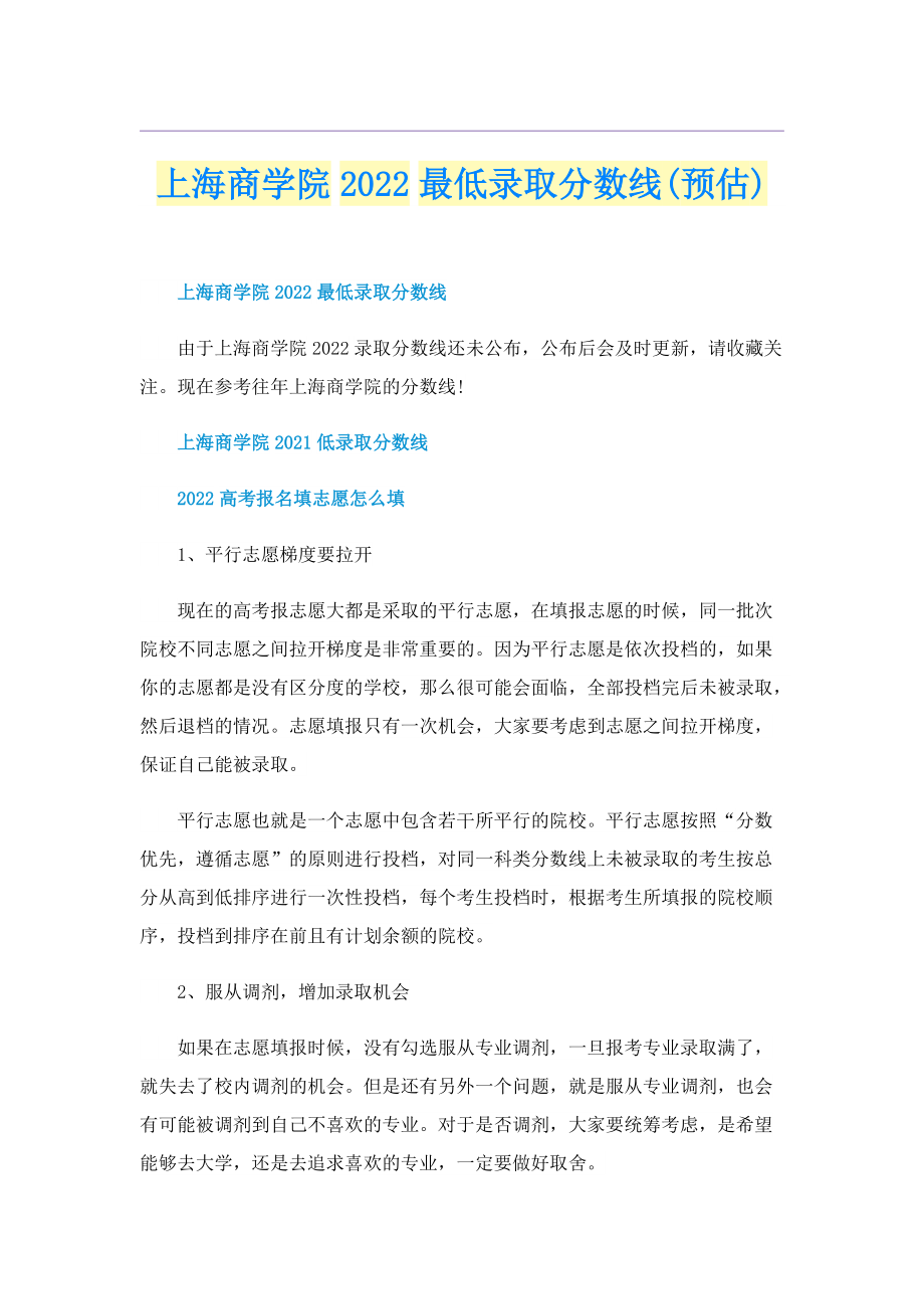 上海商学院2022最低录取分数线(预估).doc_第1页
