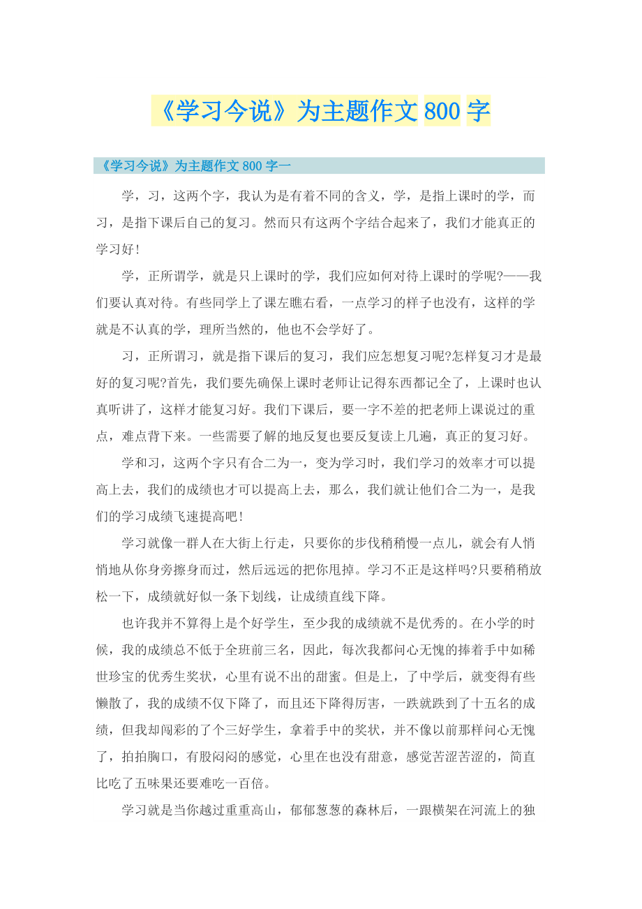 《学习今说》为主题作文800字.doc_第1页