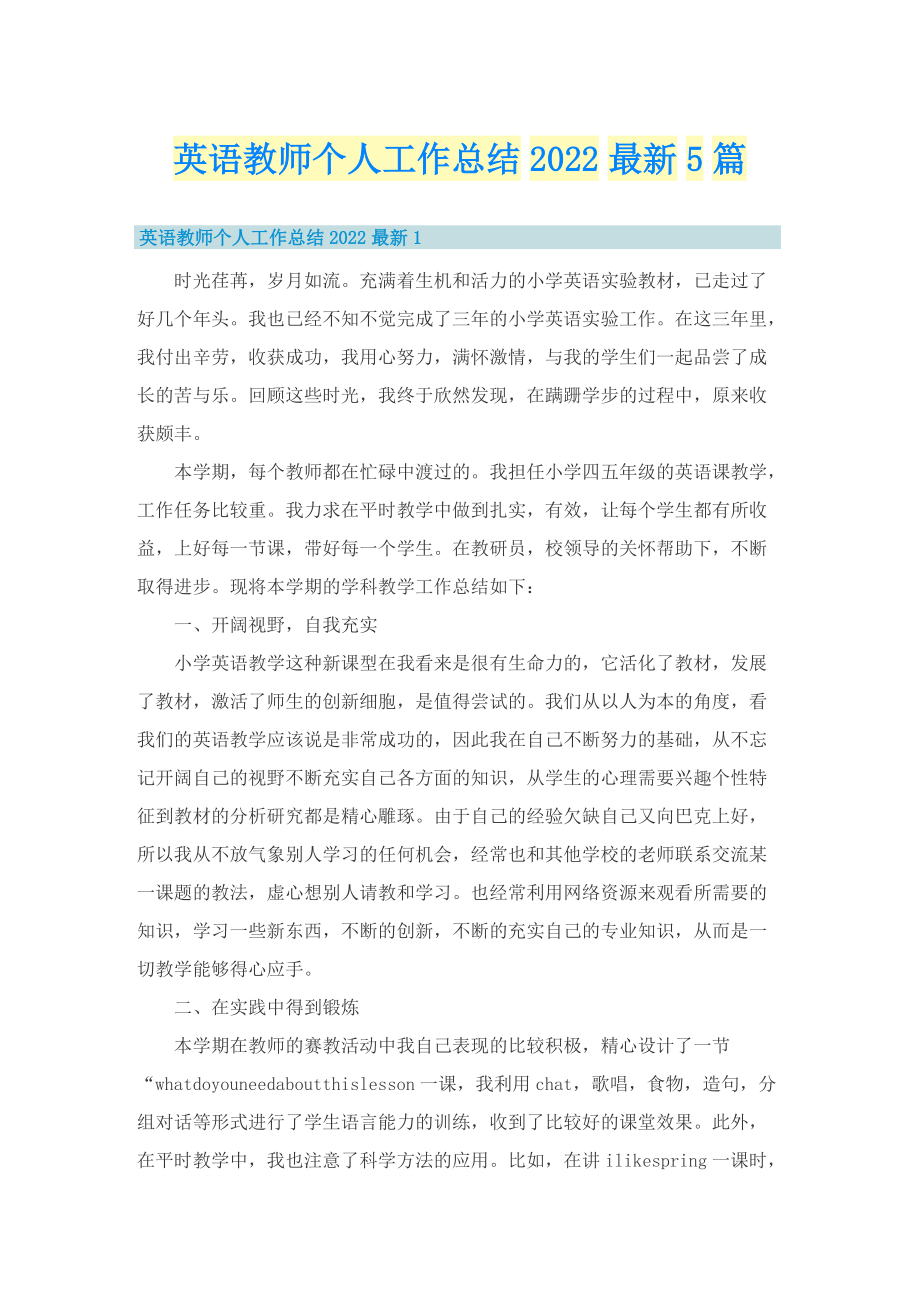 英语教师个人工作总结2022最新5篇.doc_第1页