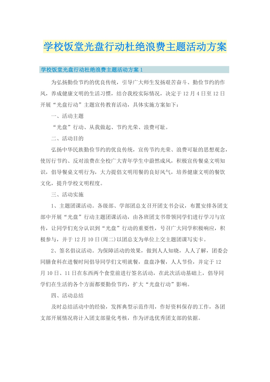 学校饭堂光盘行动杜绝浪费主题活动方案.doc_第1页