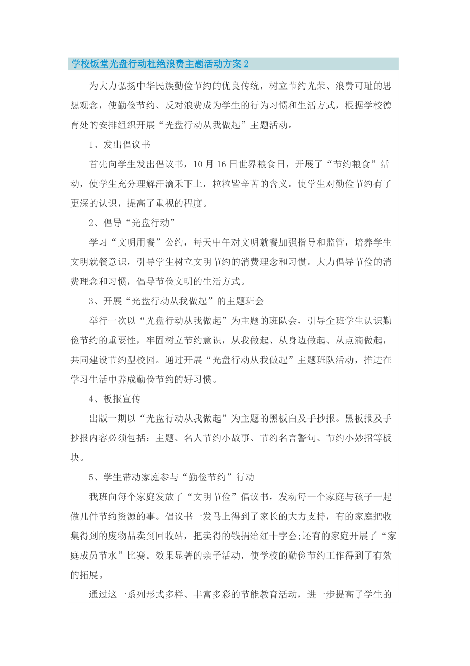 学校饭堂光盘行动杜绝浪费主题活动方案.doc_第2页