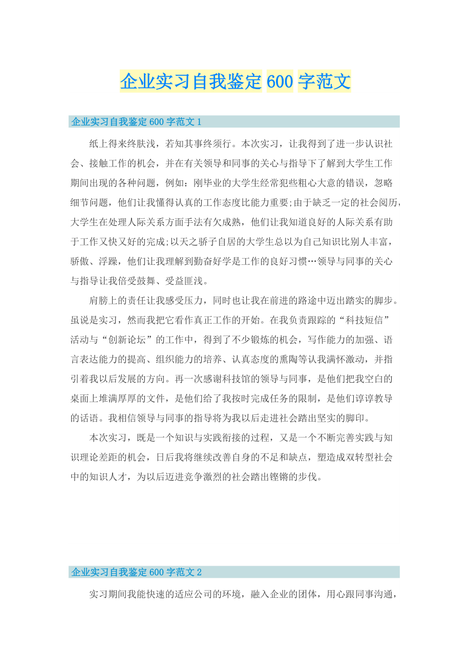 企业实习自我鉴定600字范文.doc_第1页