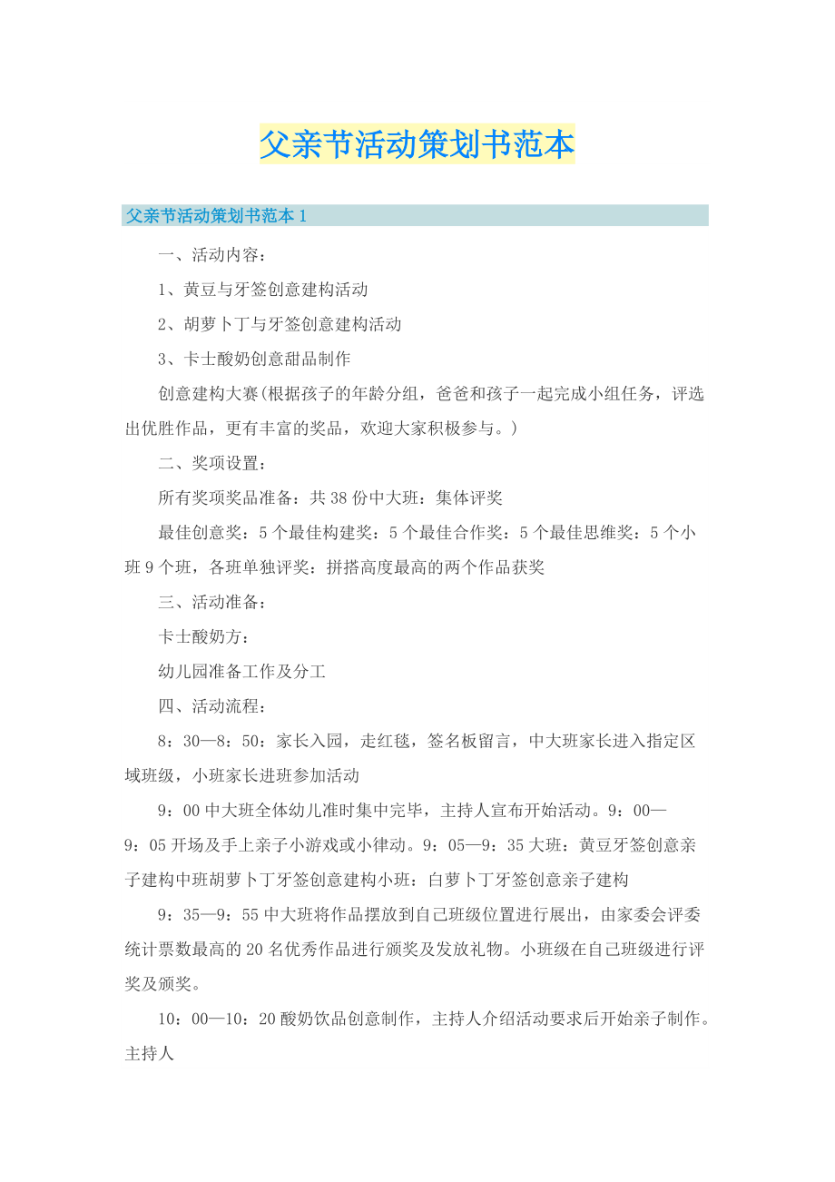 父亲节活动策划书范本.doc_第1页