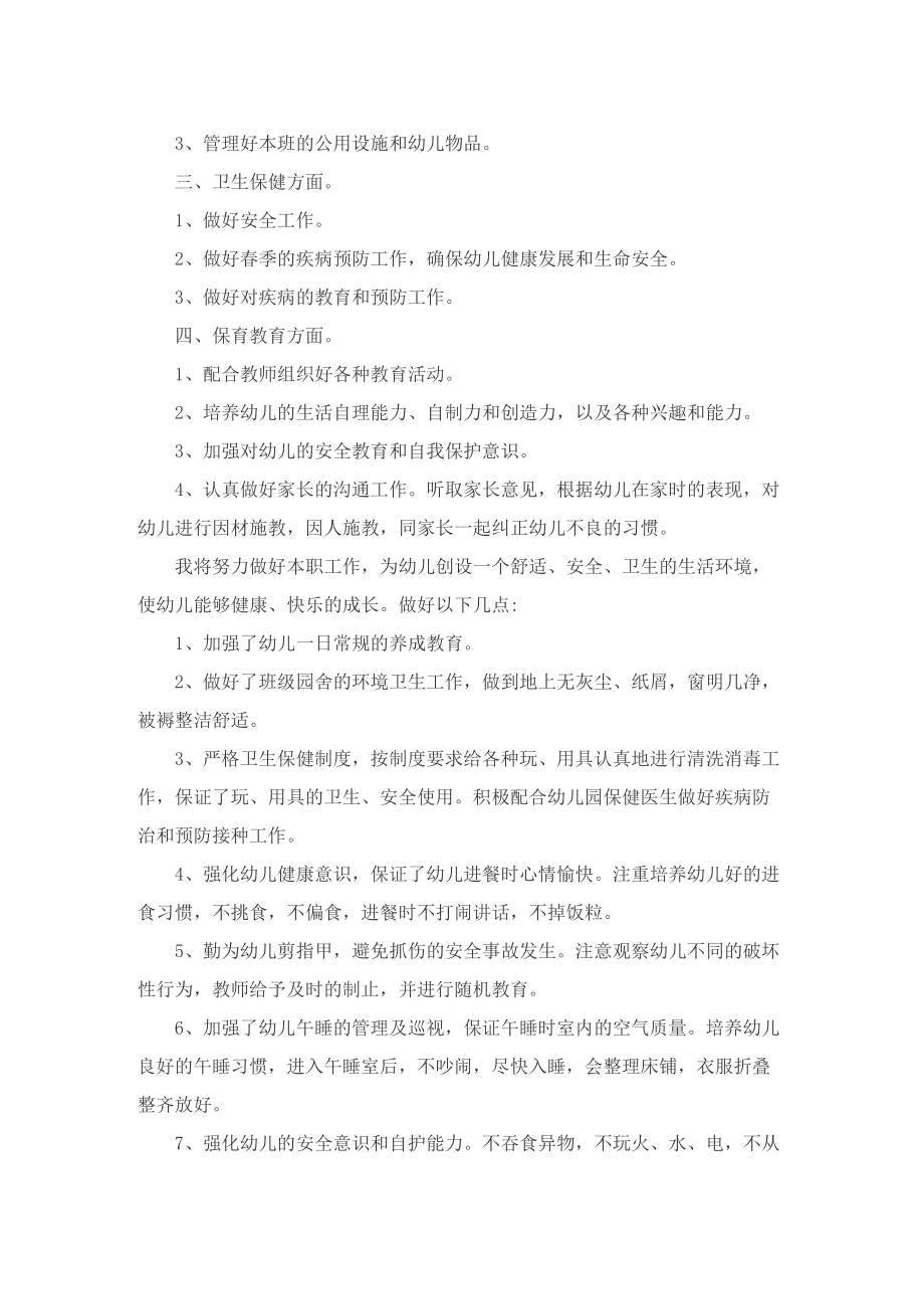 托班保育员个人进修计划.doc_第3页