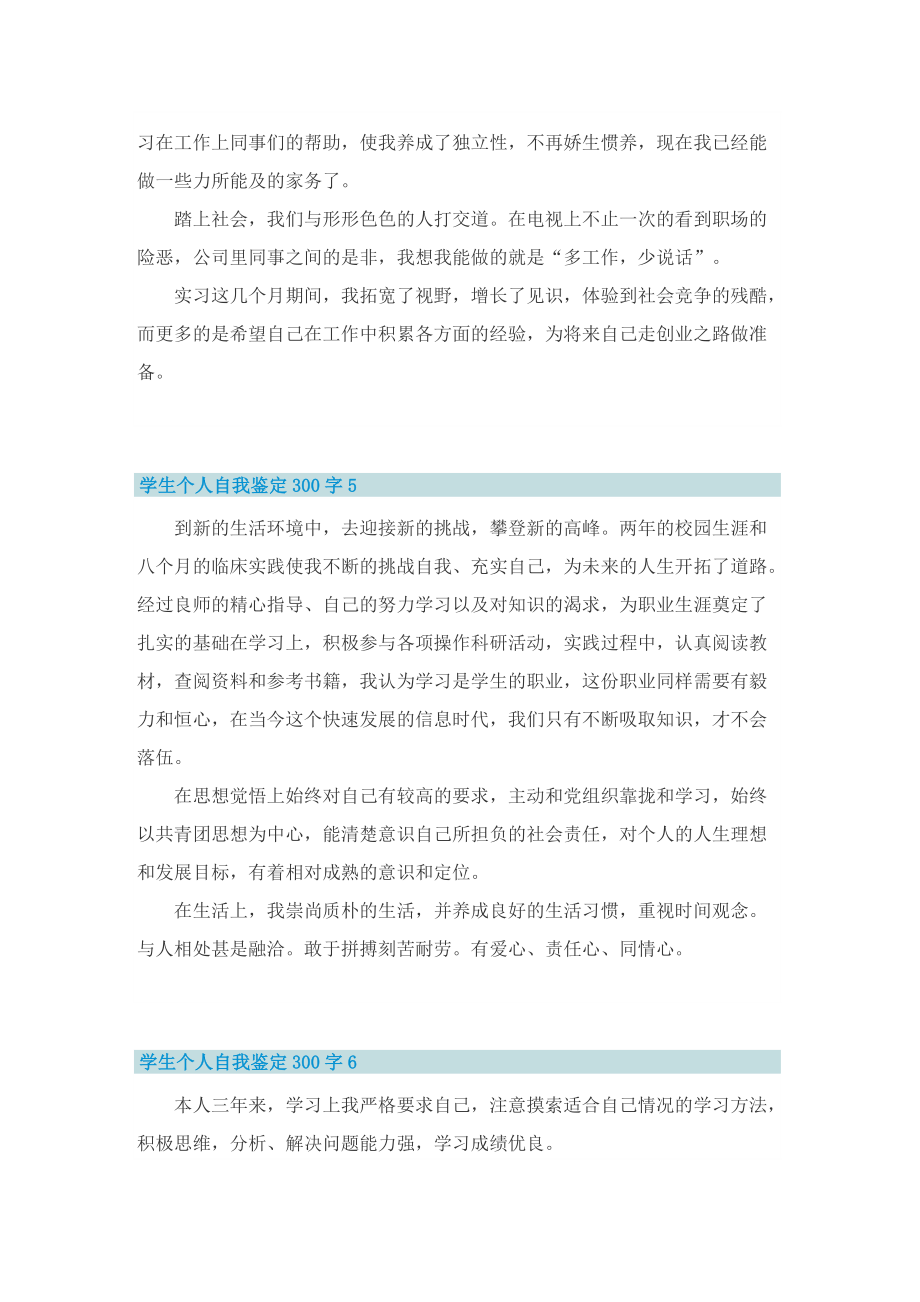 学生个人自我鉴定300字左右(10篇).doc_第3页