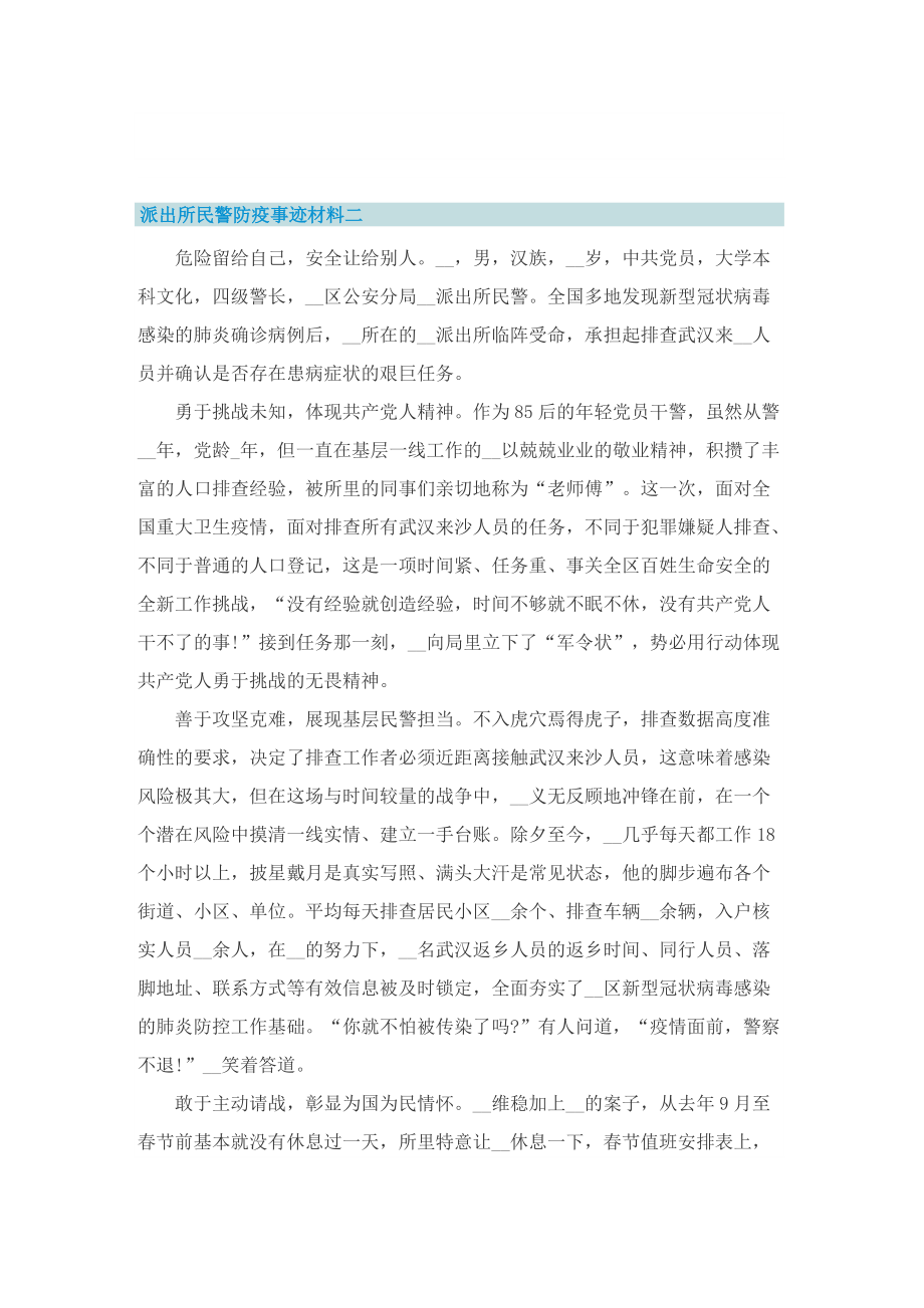 派出所民警防疫事迹材料.doc_第2页