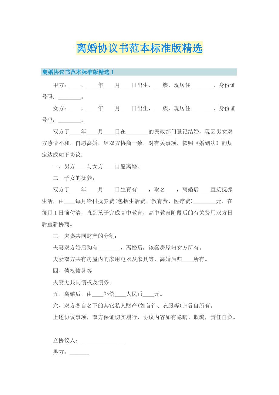 离婚协议书范本标准版精选.doc_第1页