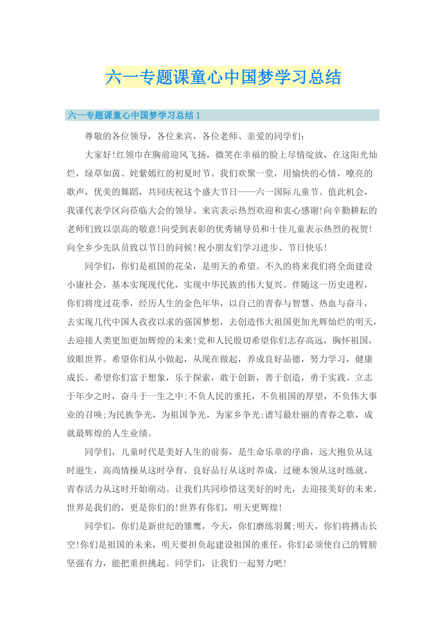 六一专题课童心中国梦学习总结.doc_第1页