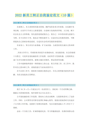 2022新员工转正自我鉴定范文（10篇）.doc