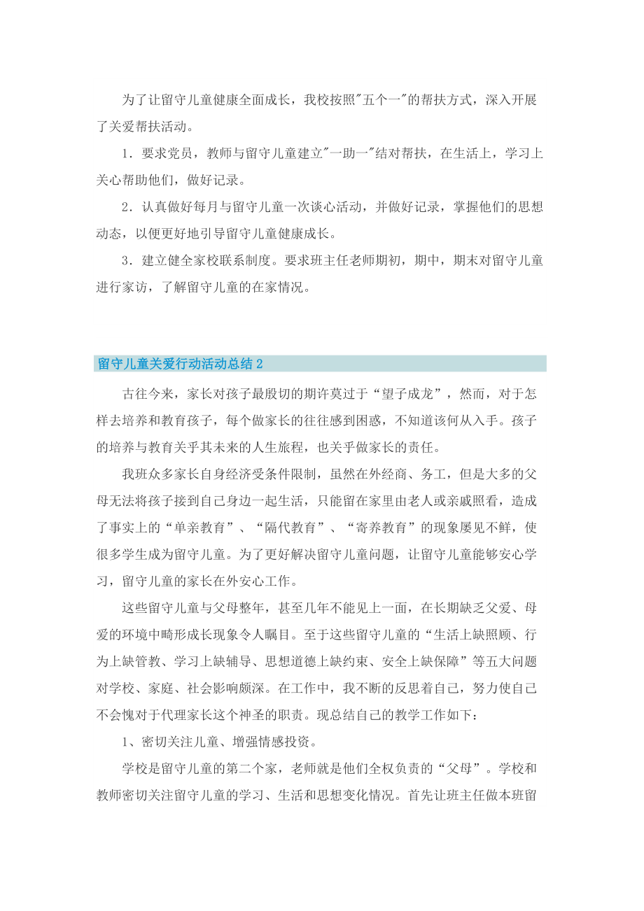 留守儿童关爱行动活动总结.doc_第2页