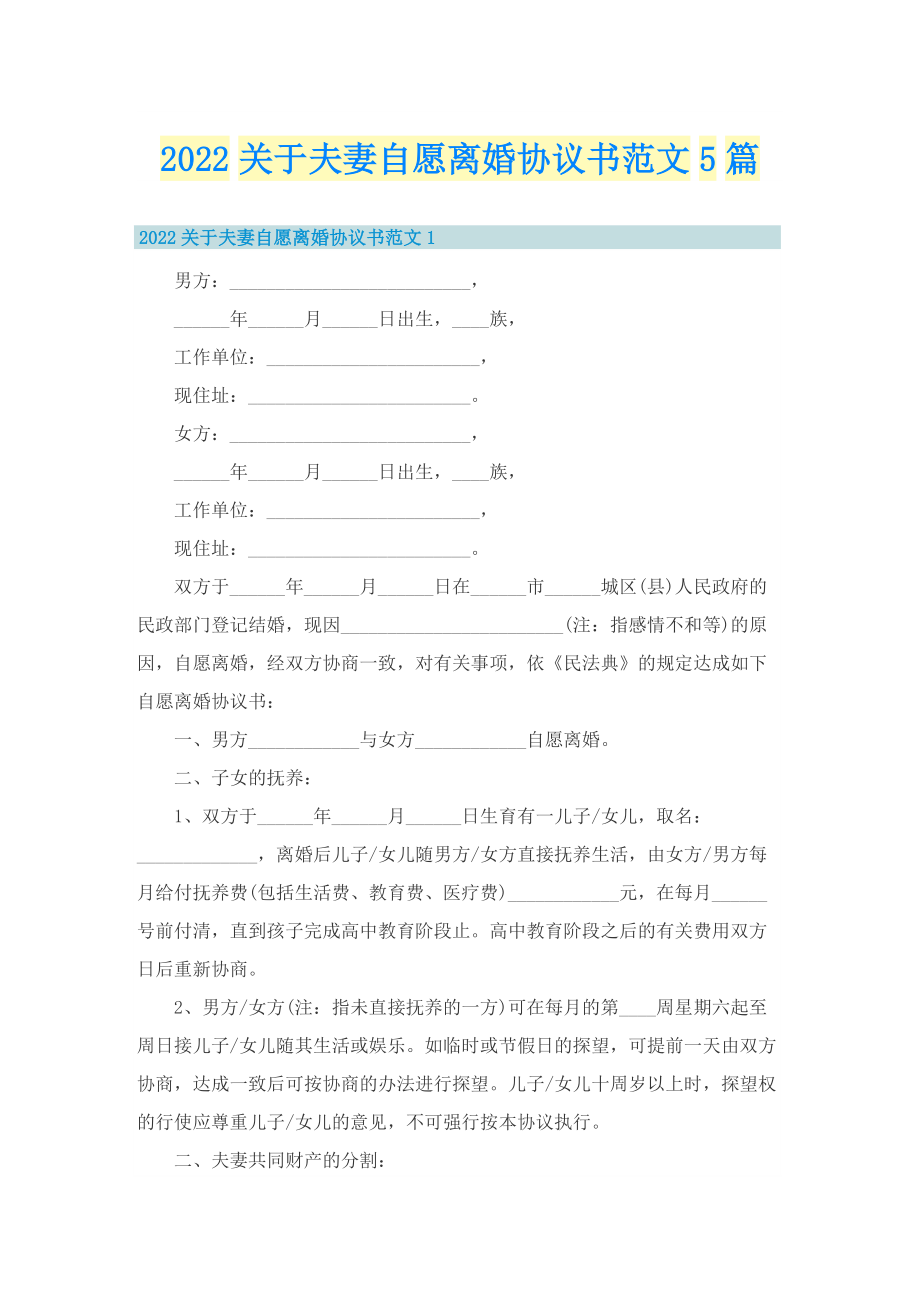 2022关于夫妻自愿离婚协议书范文5篇.doc_第1页