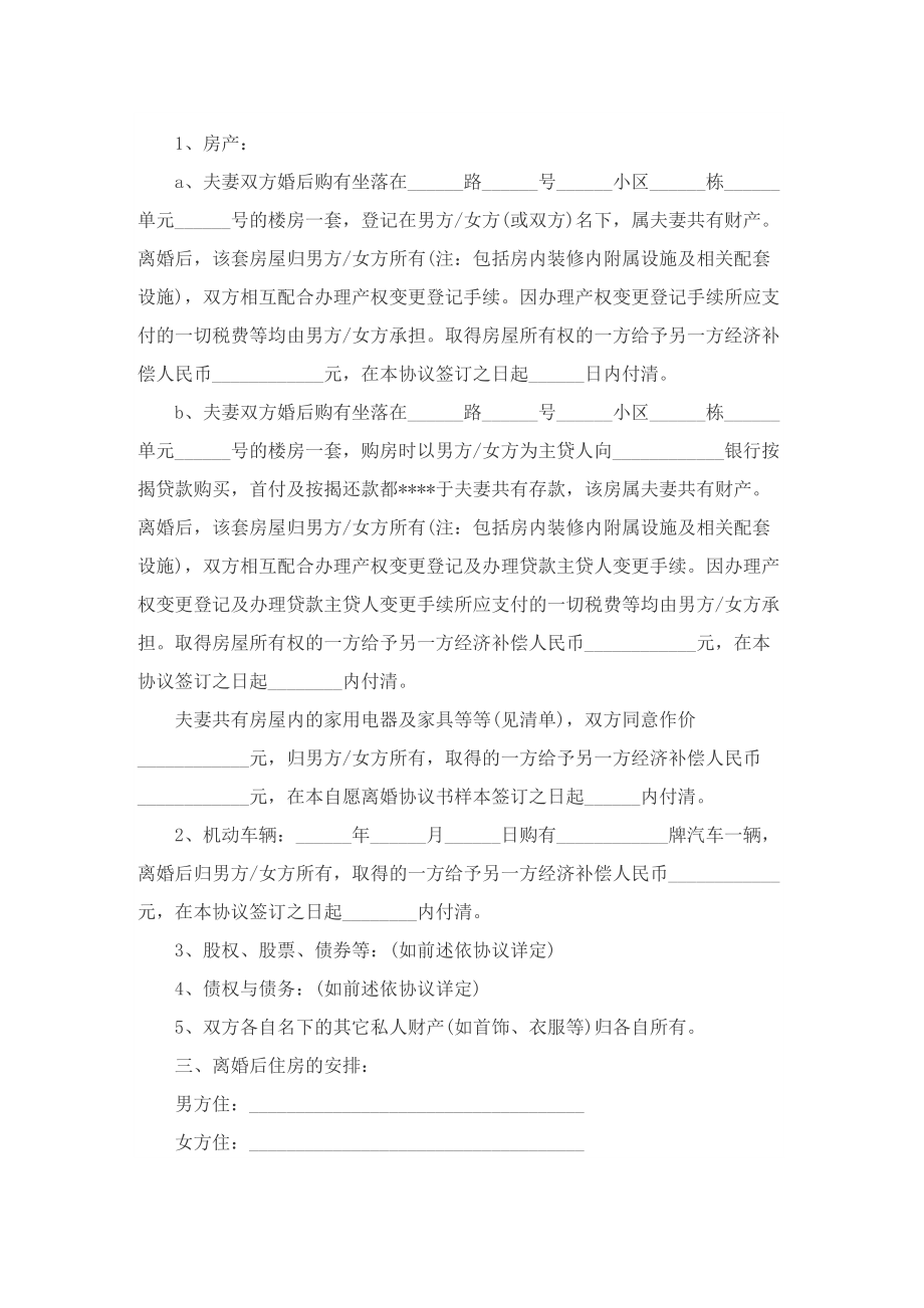 2022关于夫妻自愿离婚协议书范文5篇.doc_第2页