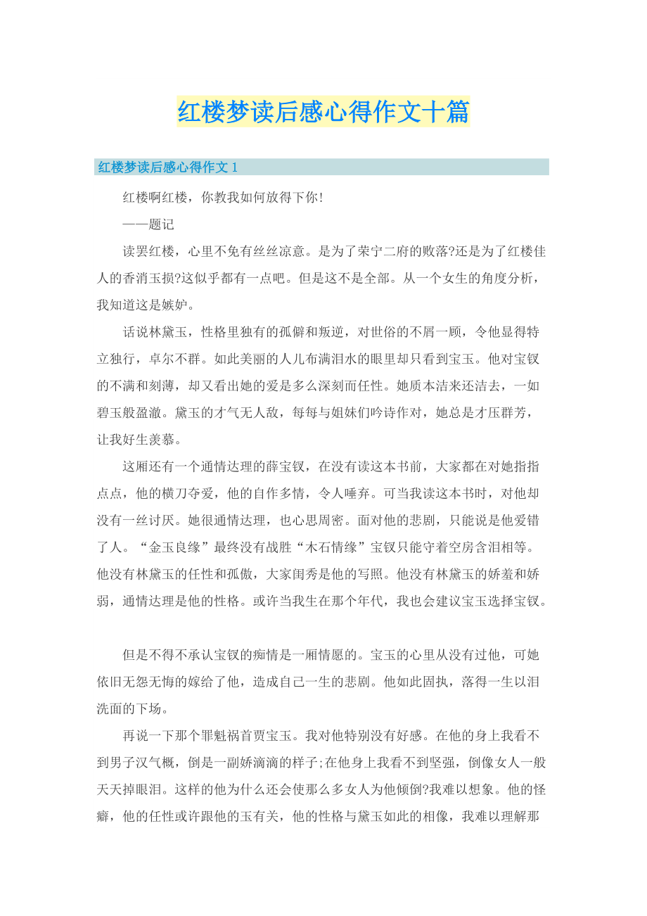 红楼梦读后感心得作文十篇.doc_第1页