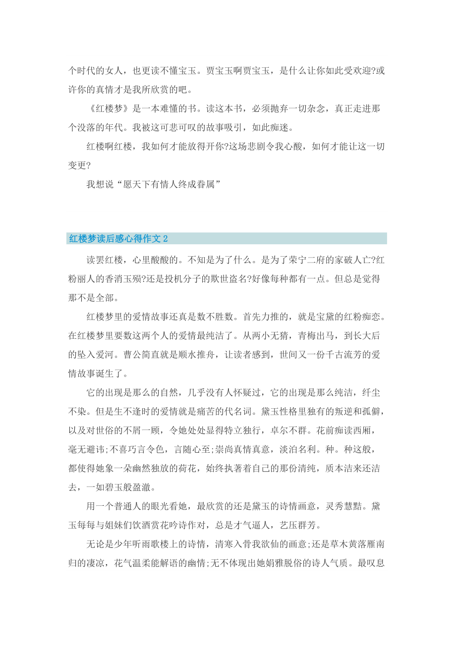 红楼梦读后感心得作文十篇.doc_第2页