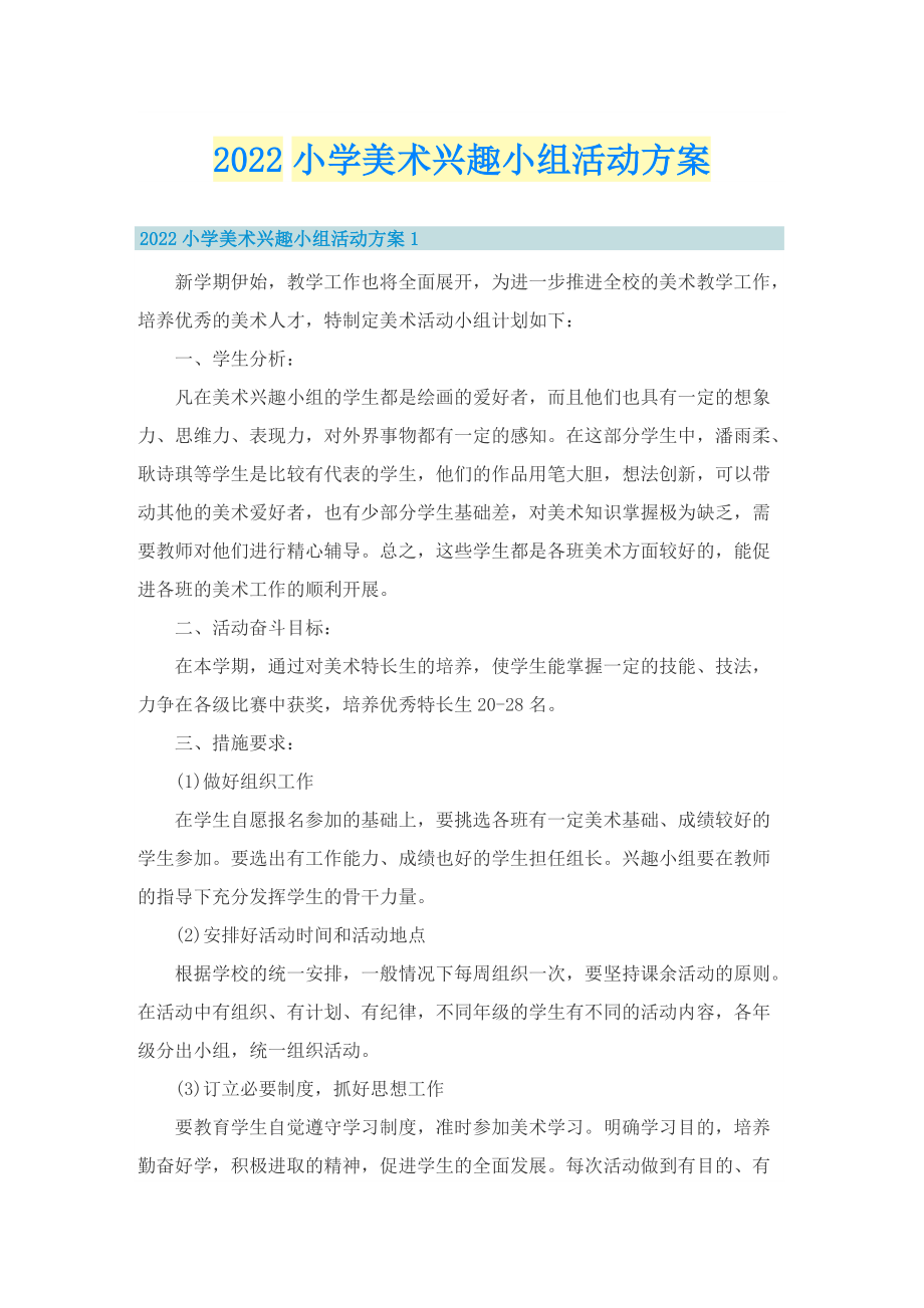 2022小学美术兴趣小组活动方案.doc_第1页