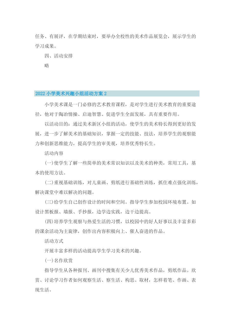 2022小学美术兴趣小组活动方案.doc_第2页