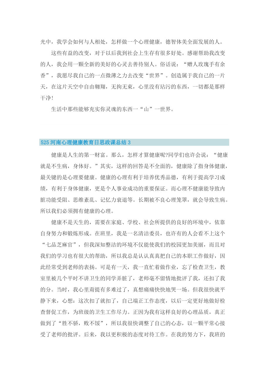 525河南心理健康教育日思政课总结简短.doc_第3页