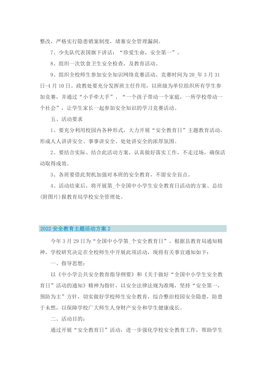 2022安全教育主题活动方案.doc_第2页