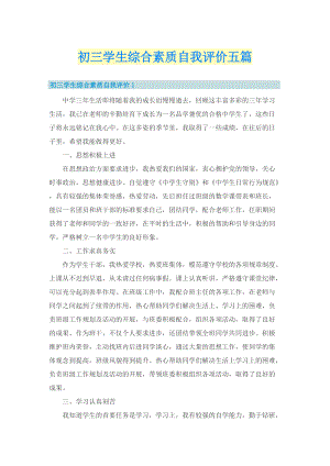 初三学生综合素质自我评价五篇.doc