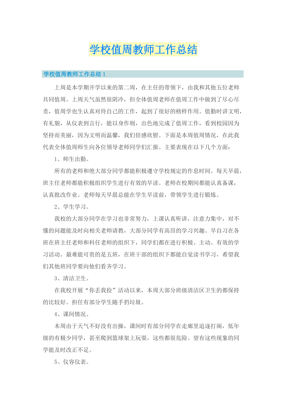 学校值周教师工作总结.doc_第1页