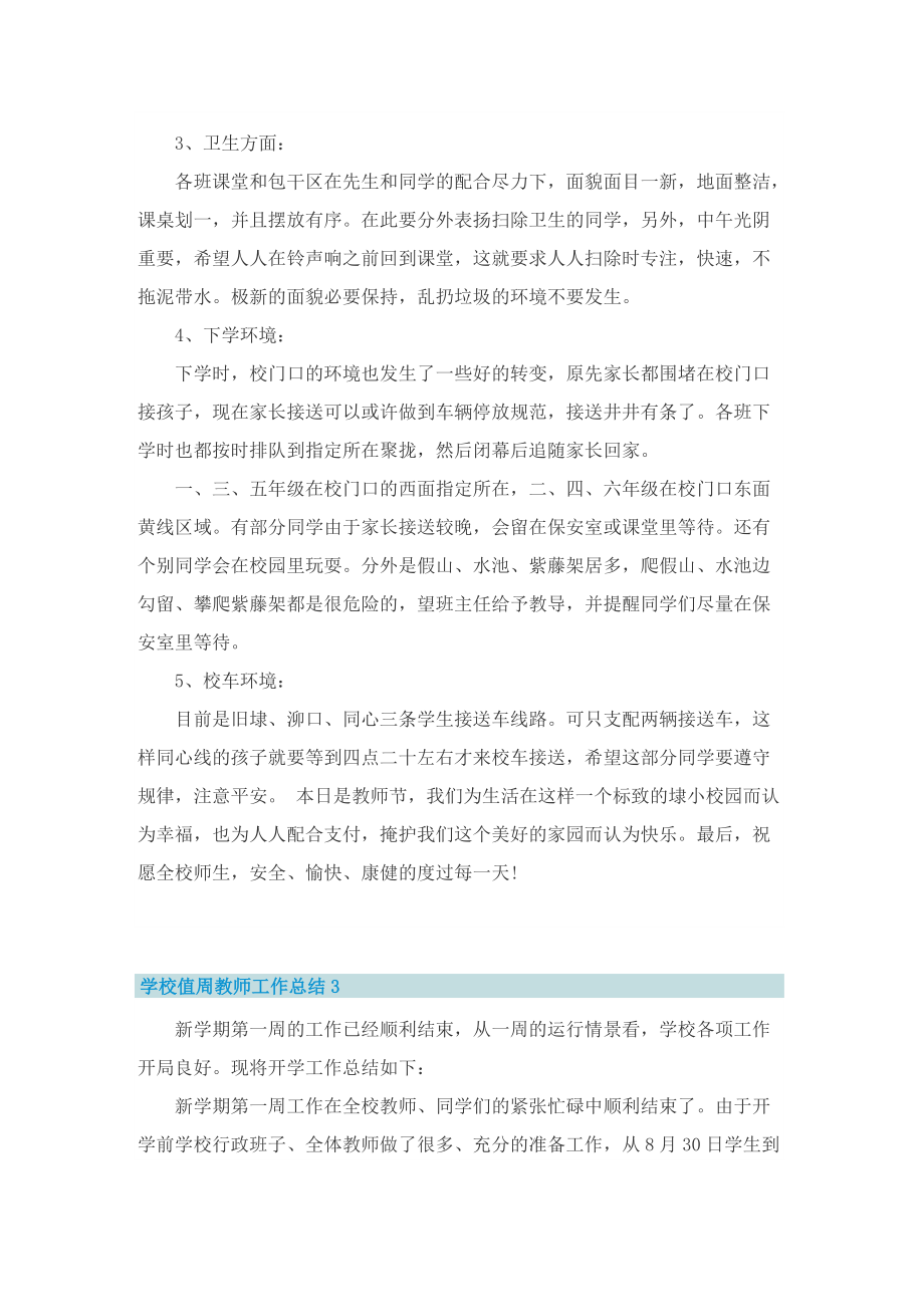 学校值周教师工作总结.doc_第3页