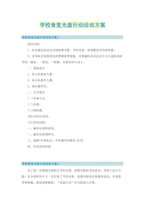 学校食堂光盘行动活动方案.doc