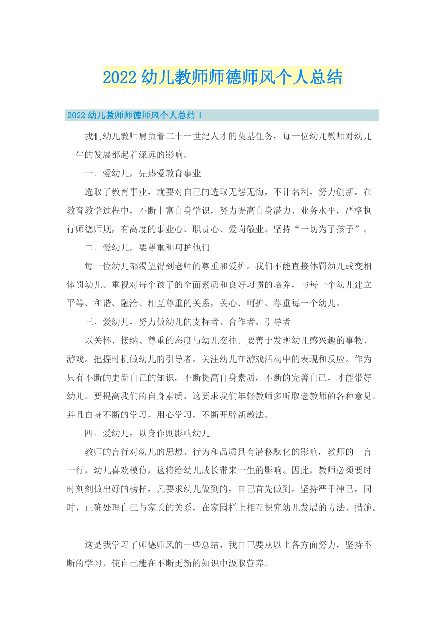 2022幼儿教师师德师风个人总结.doc_第1页