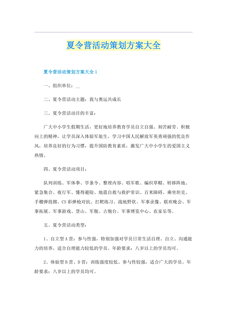 夏令营活动策划方案大全.doc_第1页