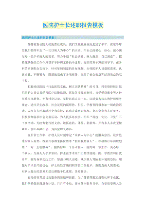 医院护士长述职报告模板.doc