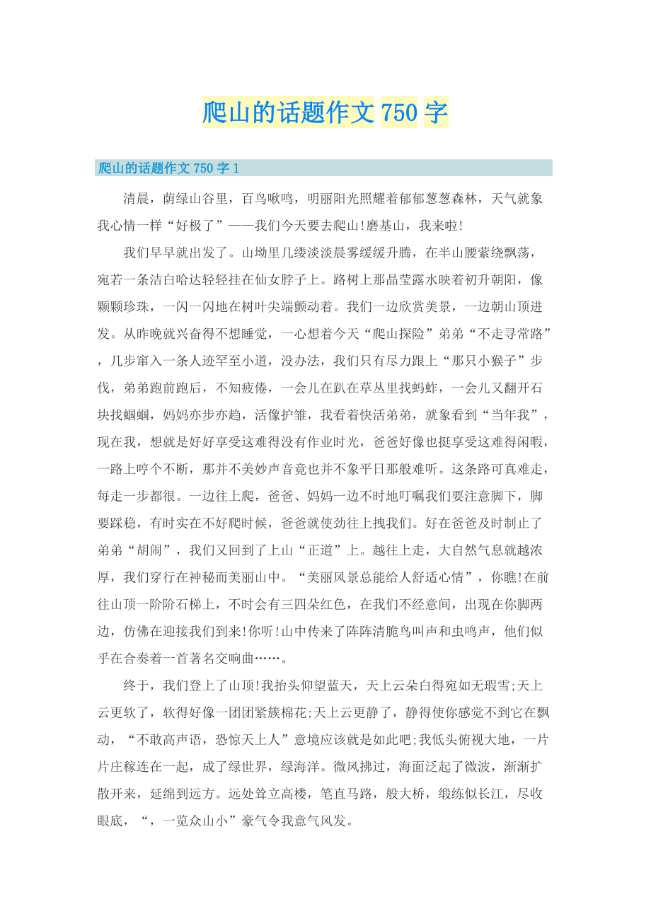 爬山的话题作文750字.doc_第1页