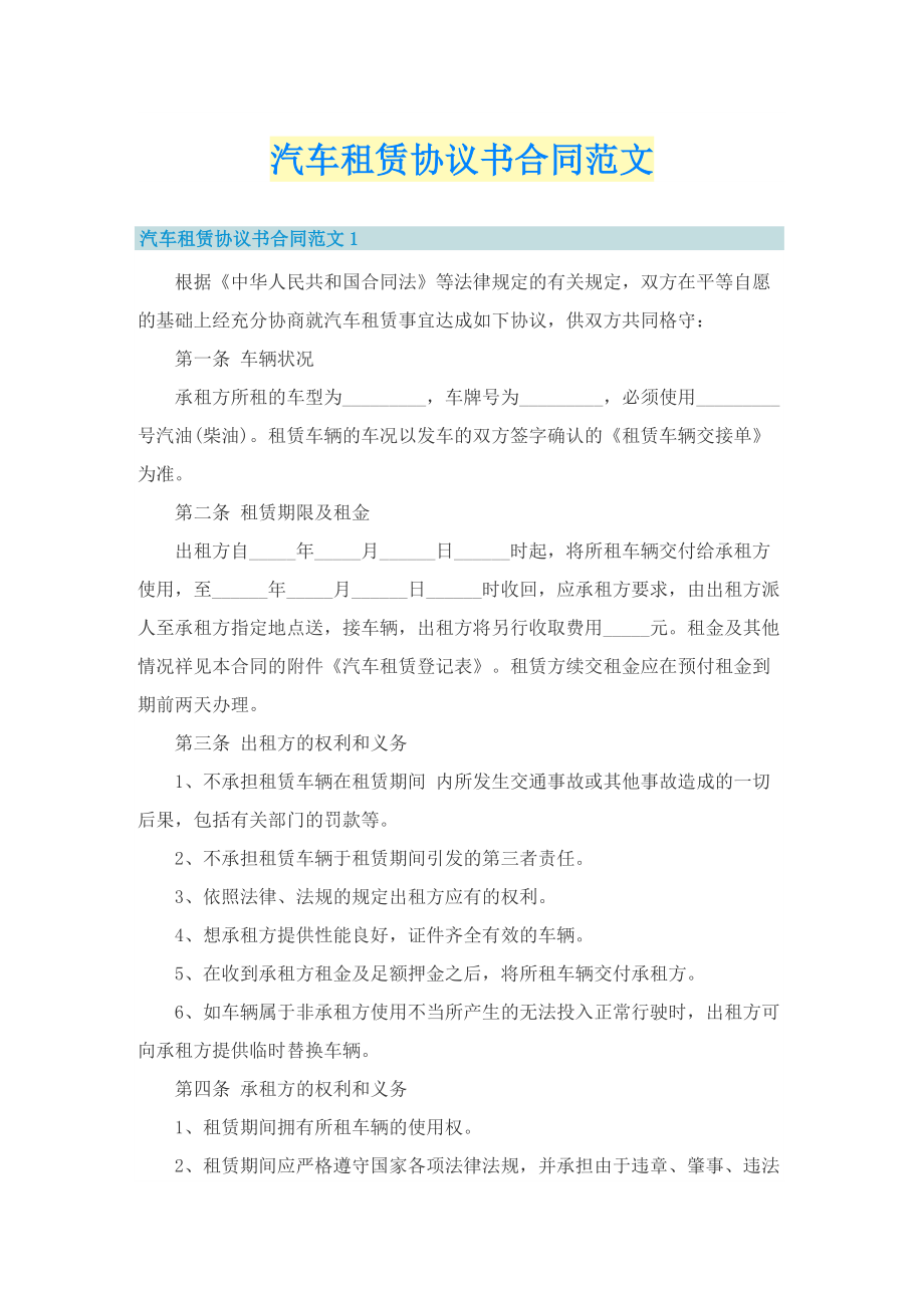 汽车租赁协议书合同范文.doc_第1页