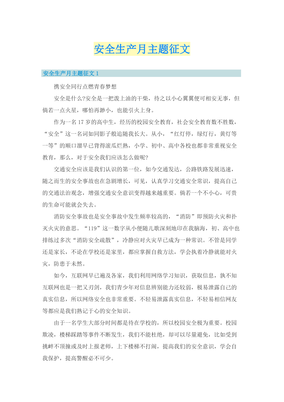 安全生产月主题征文.doc_第1页