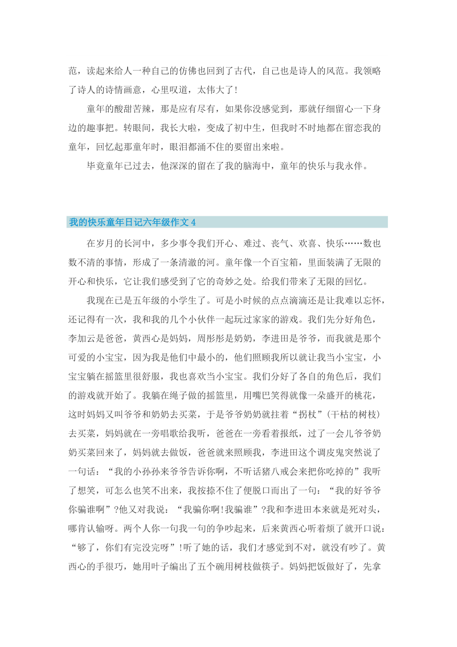 我的快乐童年日记六年级作文.doc_第3页