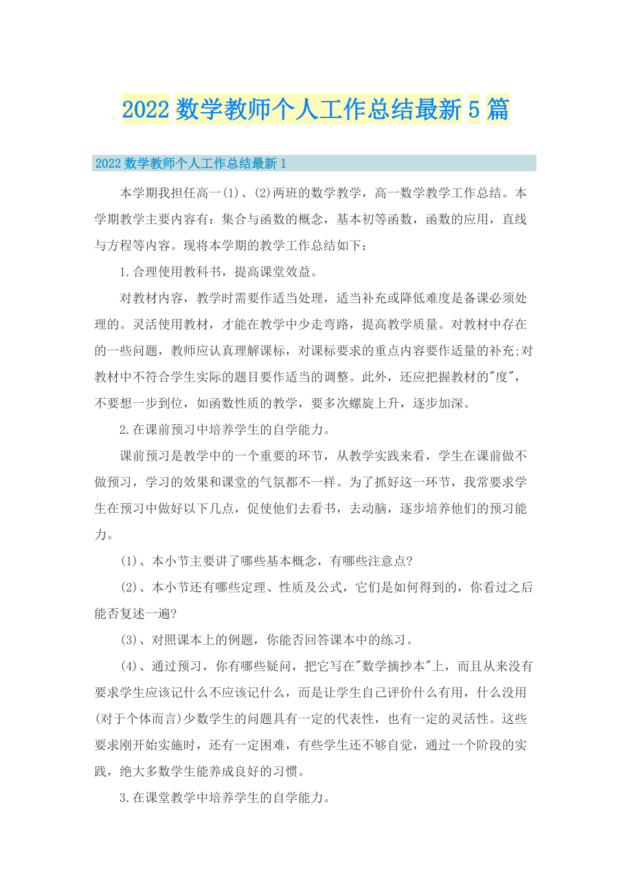 2022数学教师个人工作总结最新5篇_1.doc_第1页