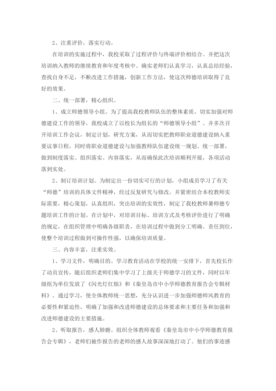 新时代师德师风建设工作总结（8篇）.doc_第3页