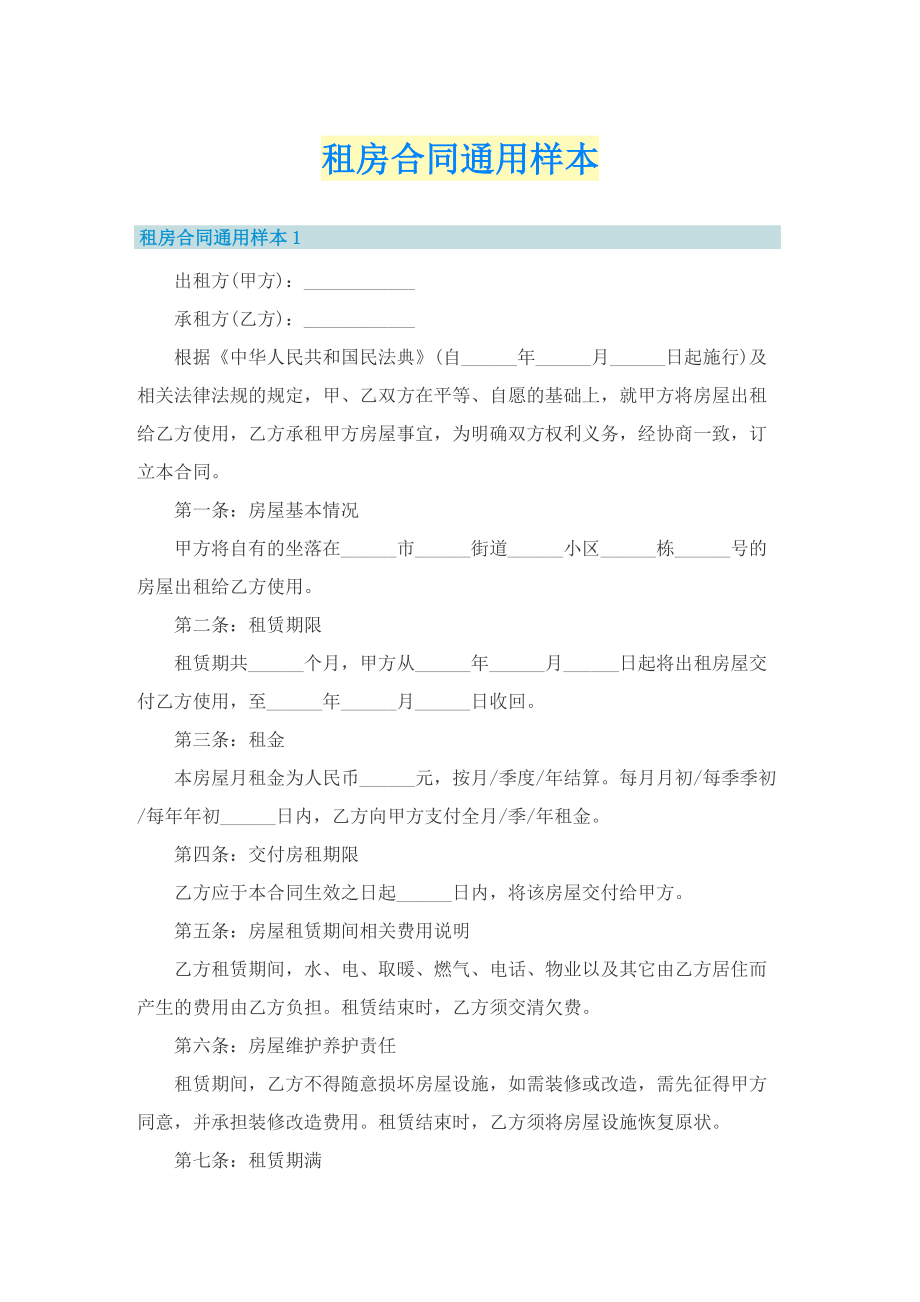 租房合同通用样本.doc_第1页